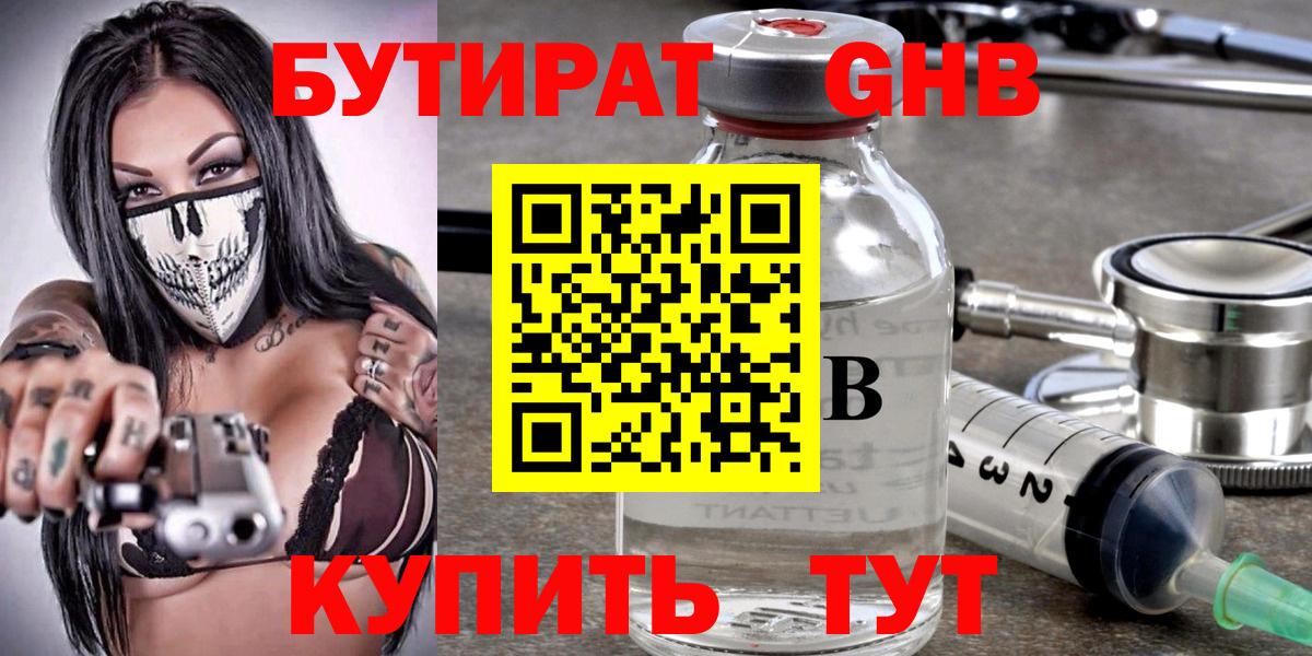 БУТИРАТ жидкий экстази Холмск