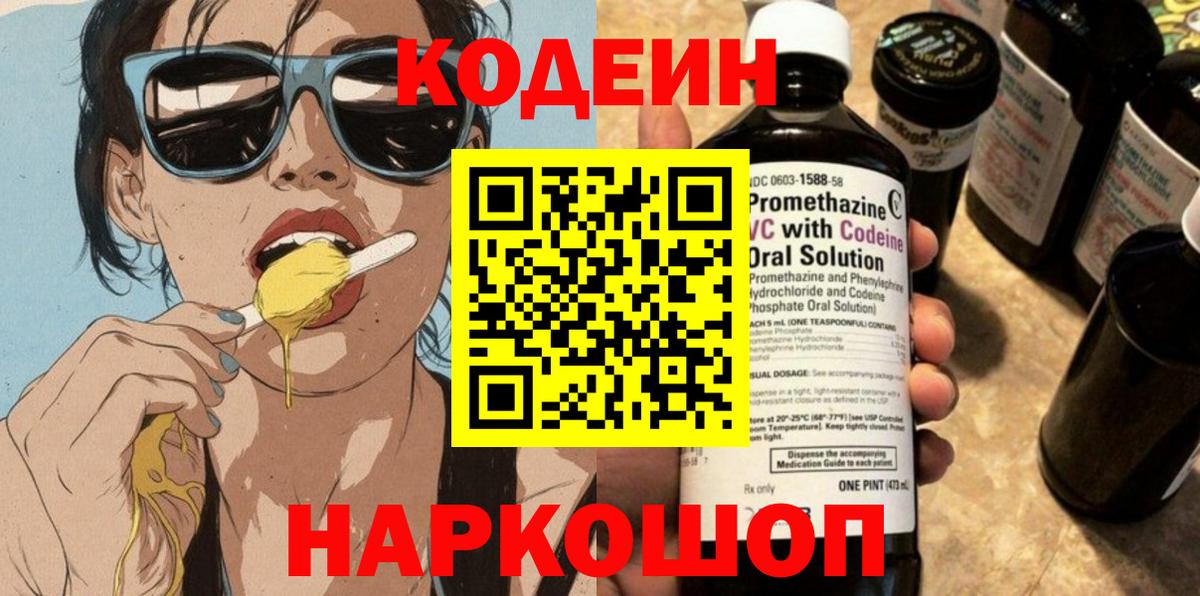 Кодеиновый сироп Lean Purple Drank  Вход с VPN  Холмск 